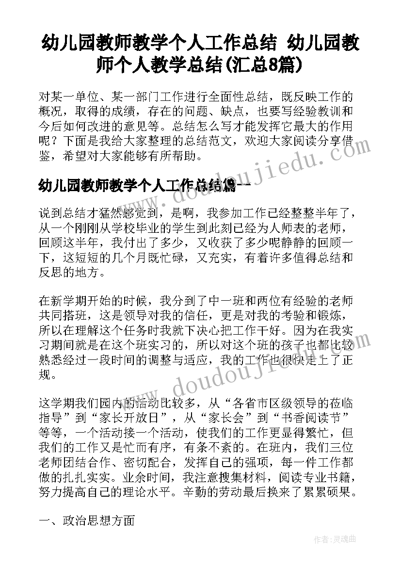 幼儿园教师教学个人工作总结 幼儿园教师个人教学总结(汇总8篇)