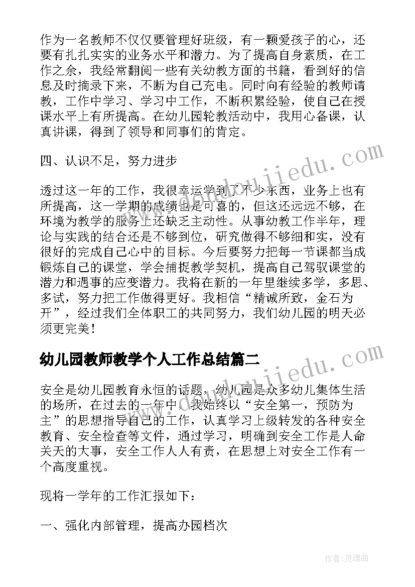 幼儿园教师教学个人工作总结 幼儿园教师个人教学总结(汇总8篇)