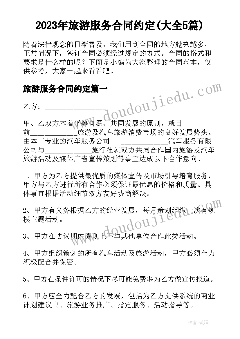 2023年旅游服务合同约定(大全5篇)