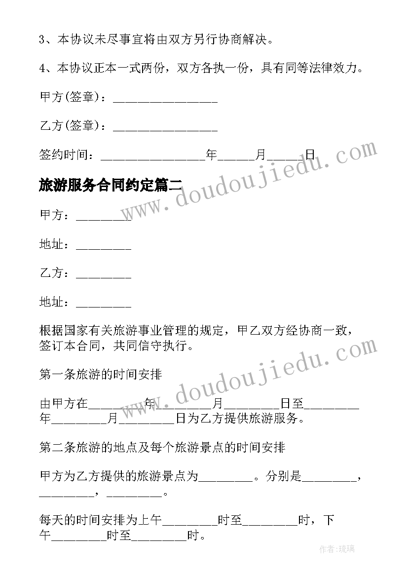 2023年旅游服务合同约定(大全5篇)