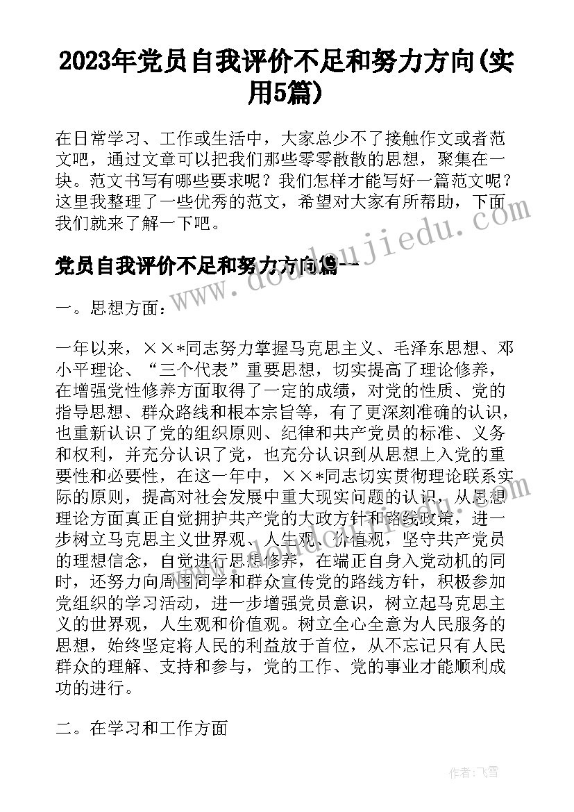 2023年党员自我评价不足和努力方向(实用5篇)