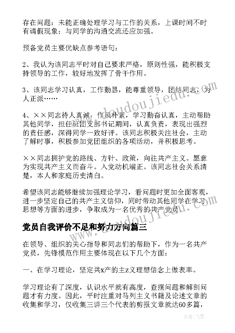 2023年党员自我评价不足和努力方向(实用5篇)