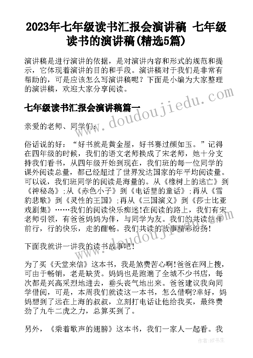 2023年七年级读书汇报会演讲稿 七年级读书的演讲稿(精选5篇)