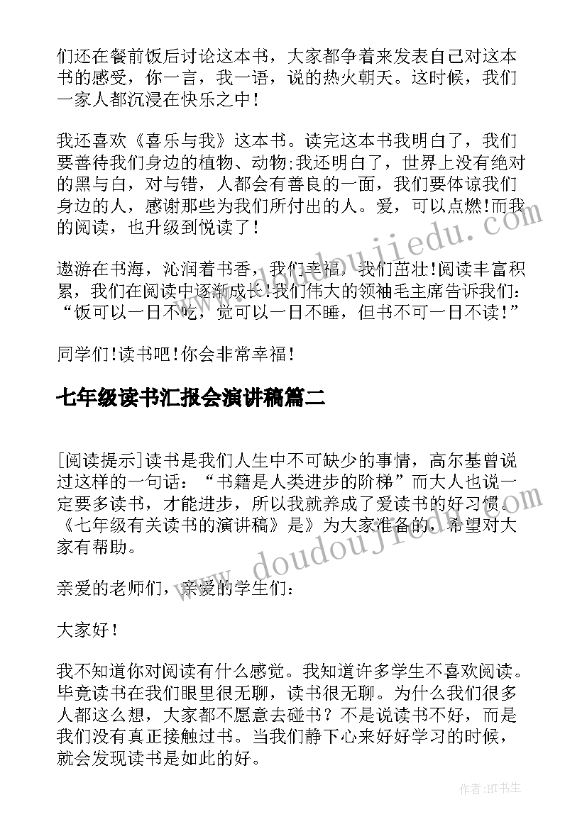 2023年七年级读书汇报会演讲稿 七年级读书的演讲稿(精选5篇)