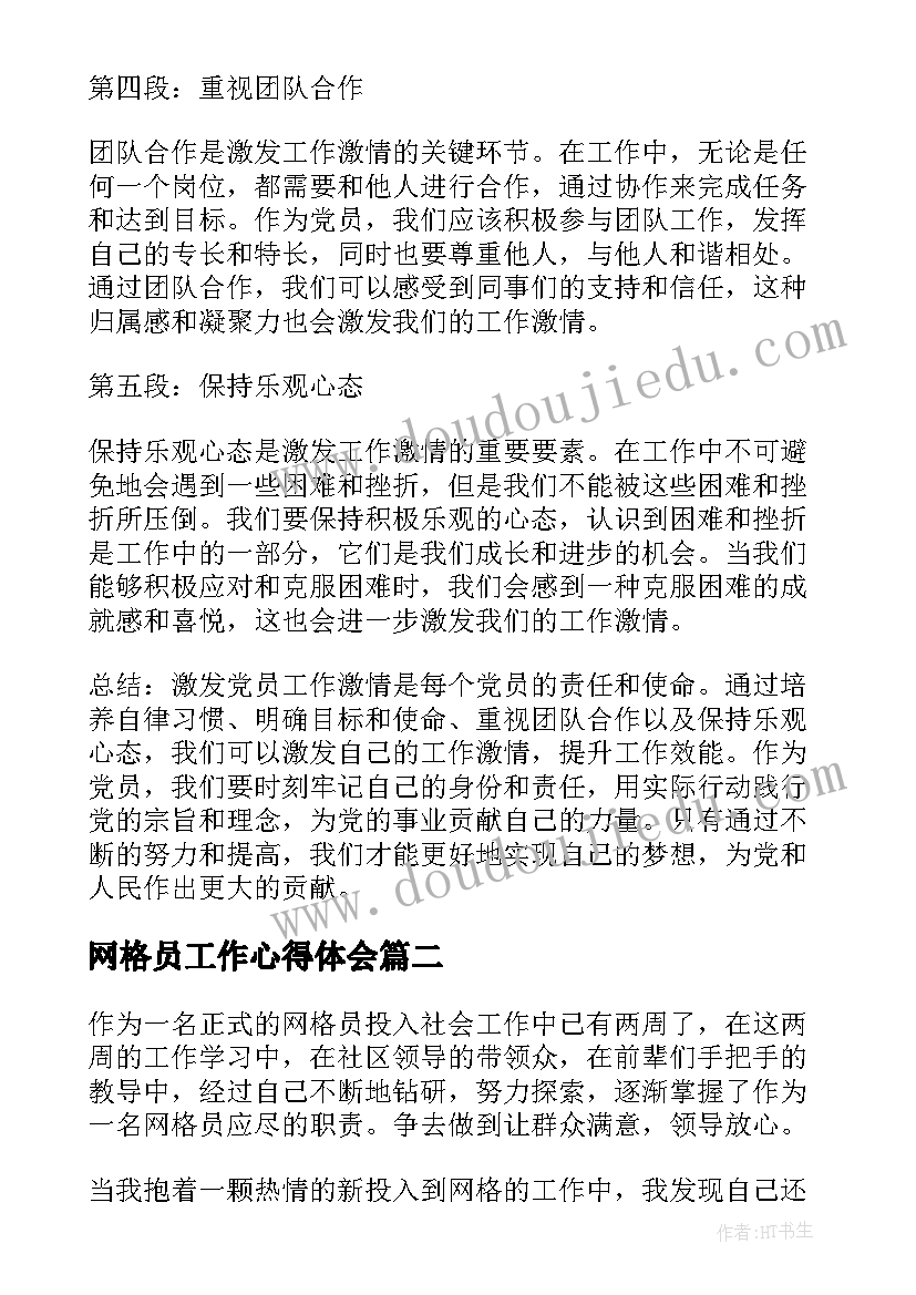 最新网格员工作心得体会(模板6篇)