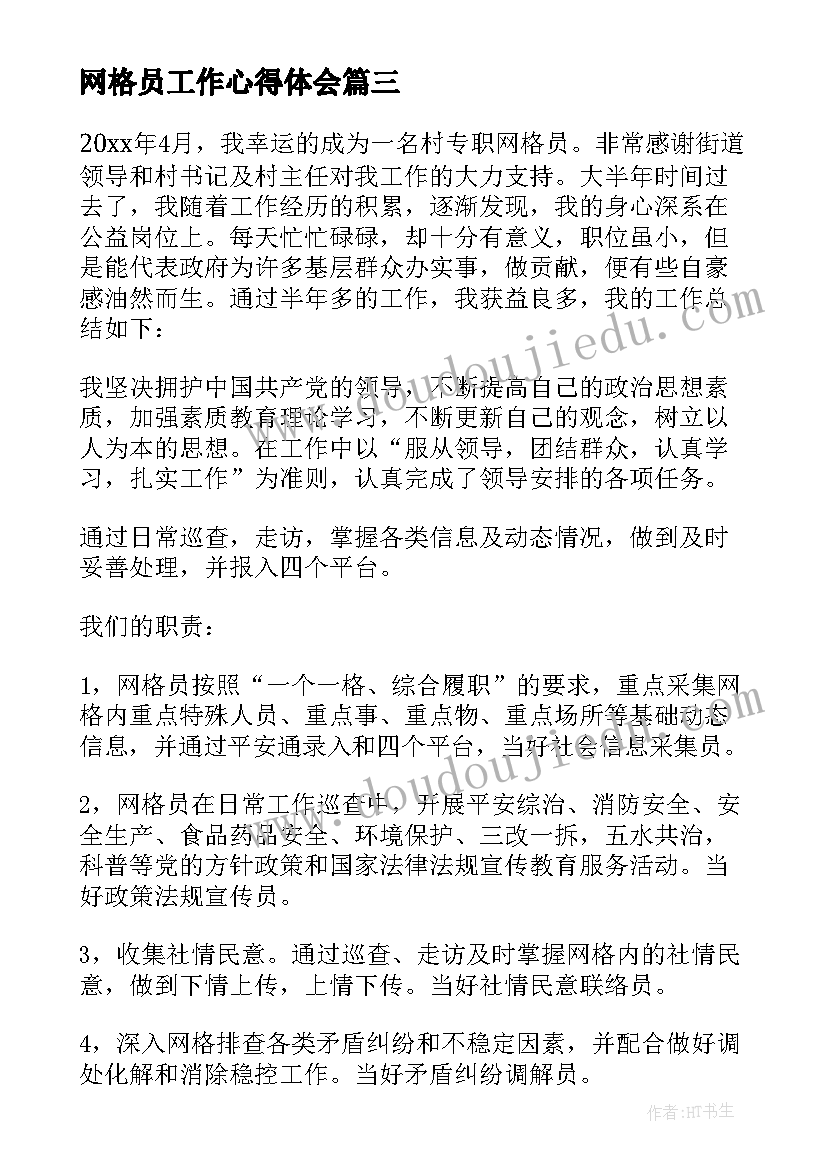 最新网格员工作心得体会(模板6篇)