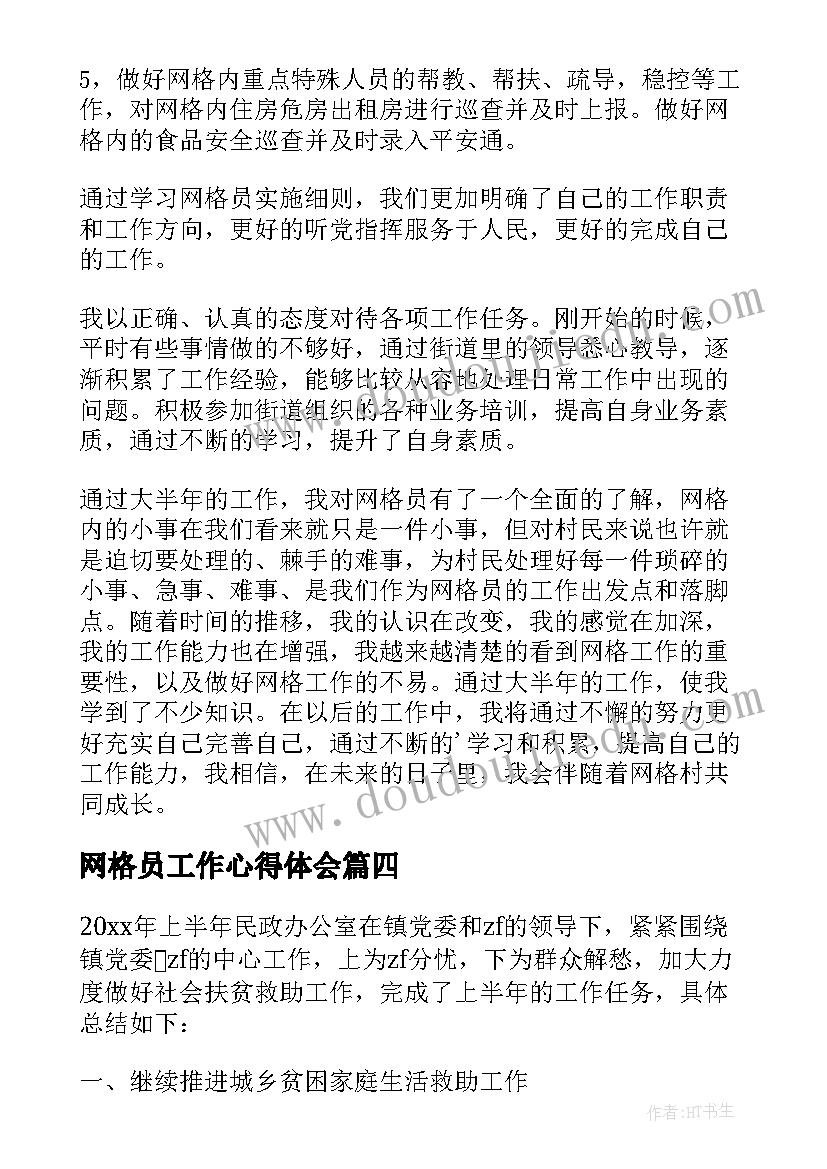 最新网格员工作心得体会(模板6篇)