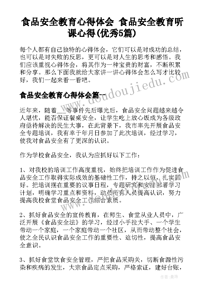 食品安全教育心得体会 食品安全教育听课心得(优秀5篇)