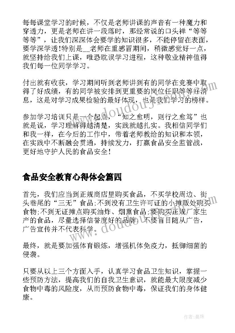 食品安全教育心得体会 食品安全教育听课心得(优秀5篇)