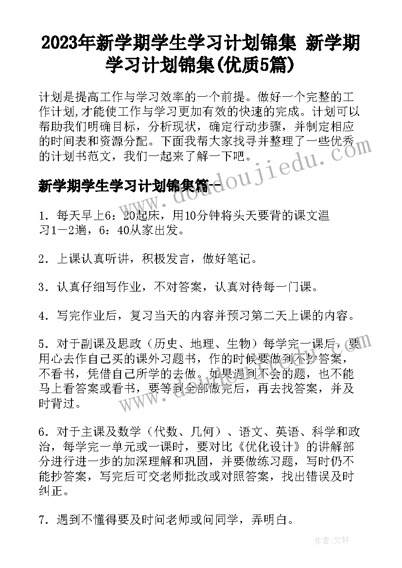 2023年新学期学生学习计划锦集 新学期学习计划锦集(优质5篇)