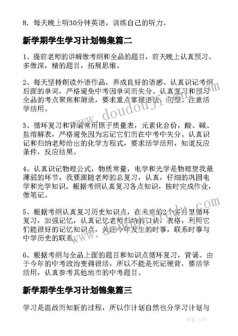 2023年新学期学生学习计划锦集 新学期学习计划锦集(优质5篇)