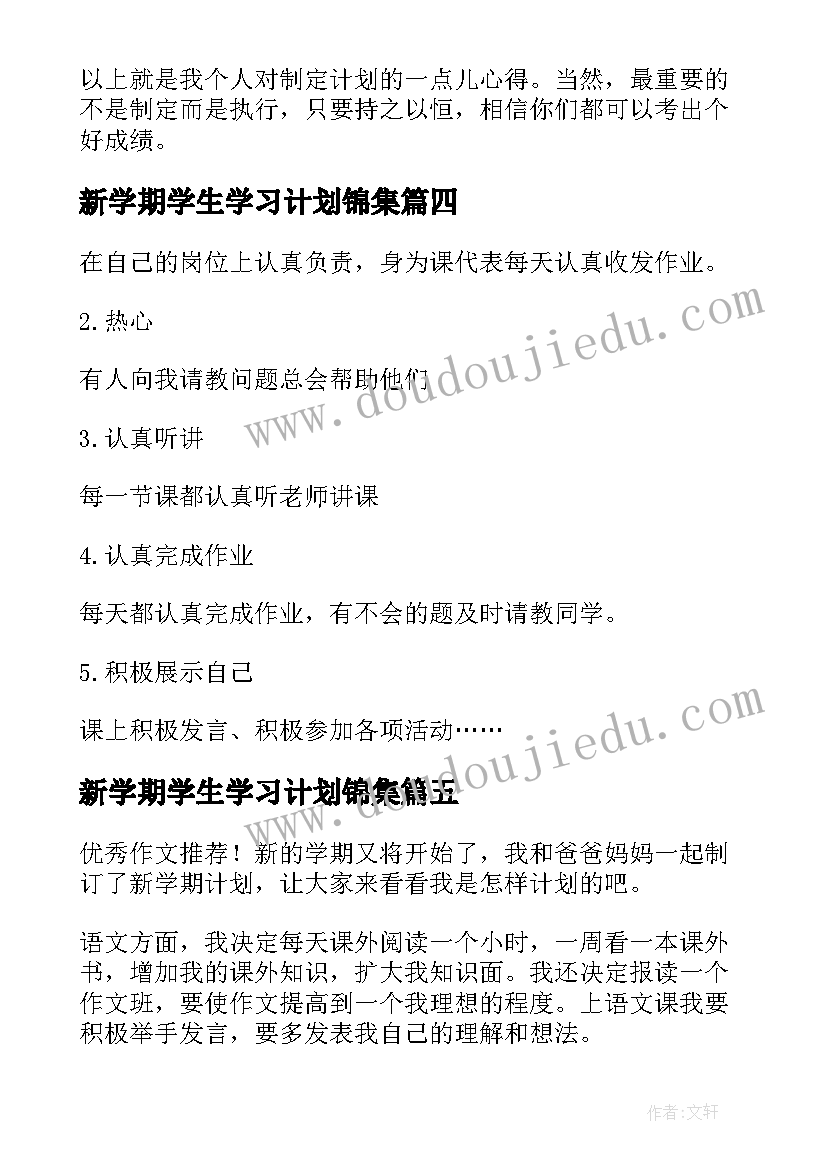 2023年新学期学生学习计划锦集 新学期学习计划锦集(优质5篇)