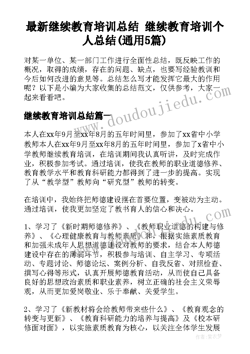 最新继续教育培训总结 继续教育培训个人总结(通用5篇)