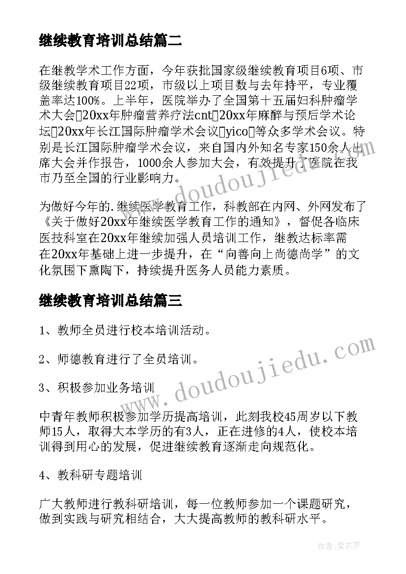 最新继续教育培训总结 继续教育培训个人总结(通用5篇)