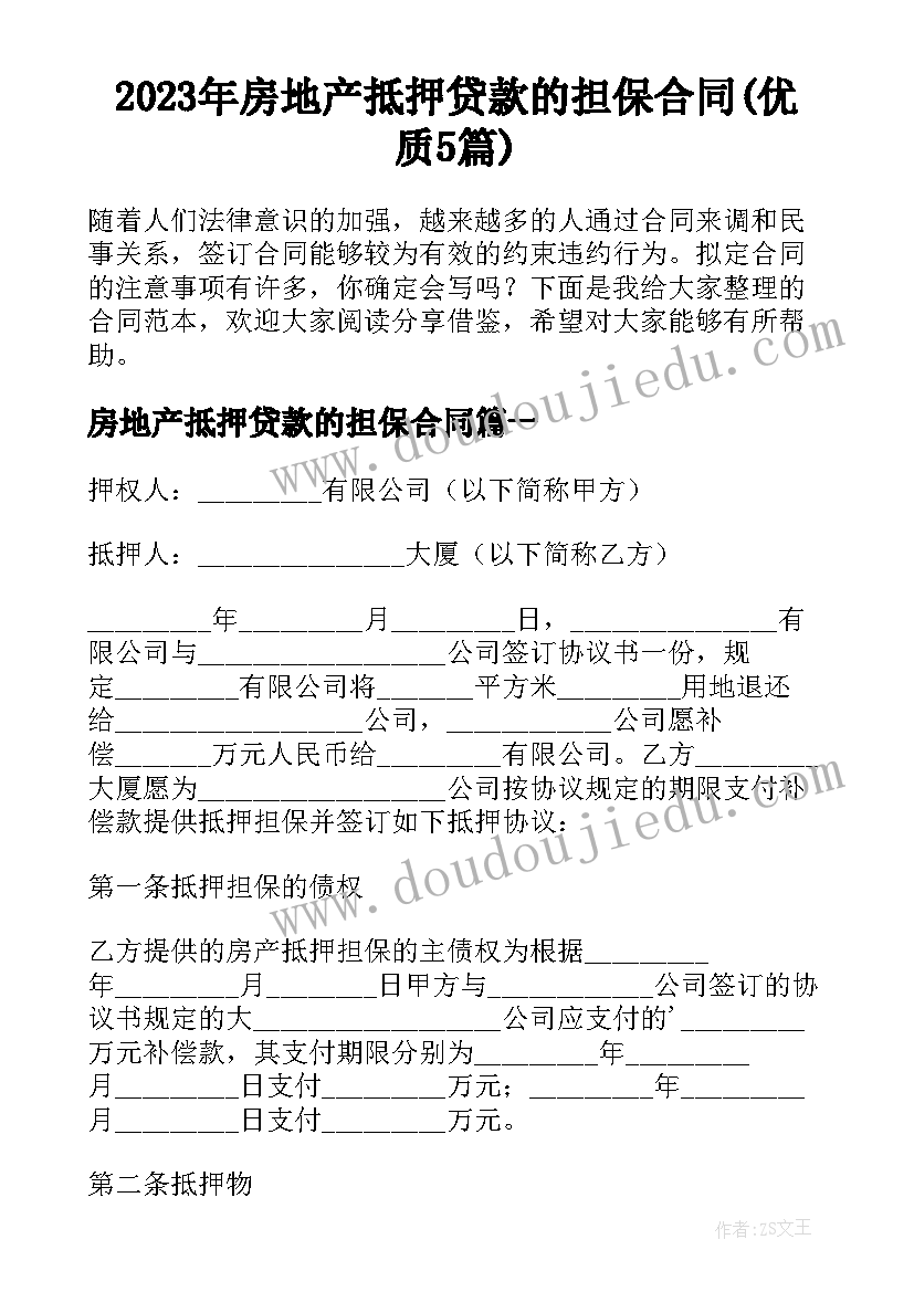 2023年房地产抵押贷款的担保合同(优质5篇)