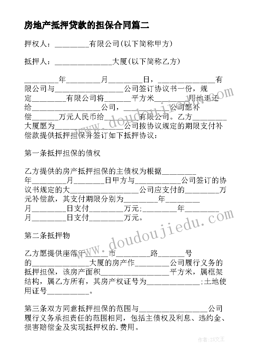 2023年房地产抵押贷款的担保合同(优质5篇)