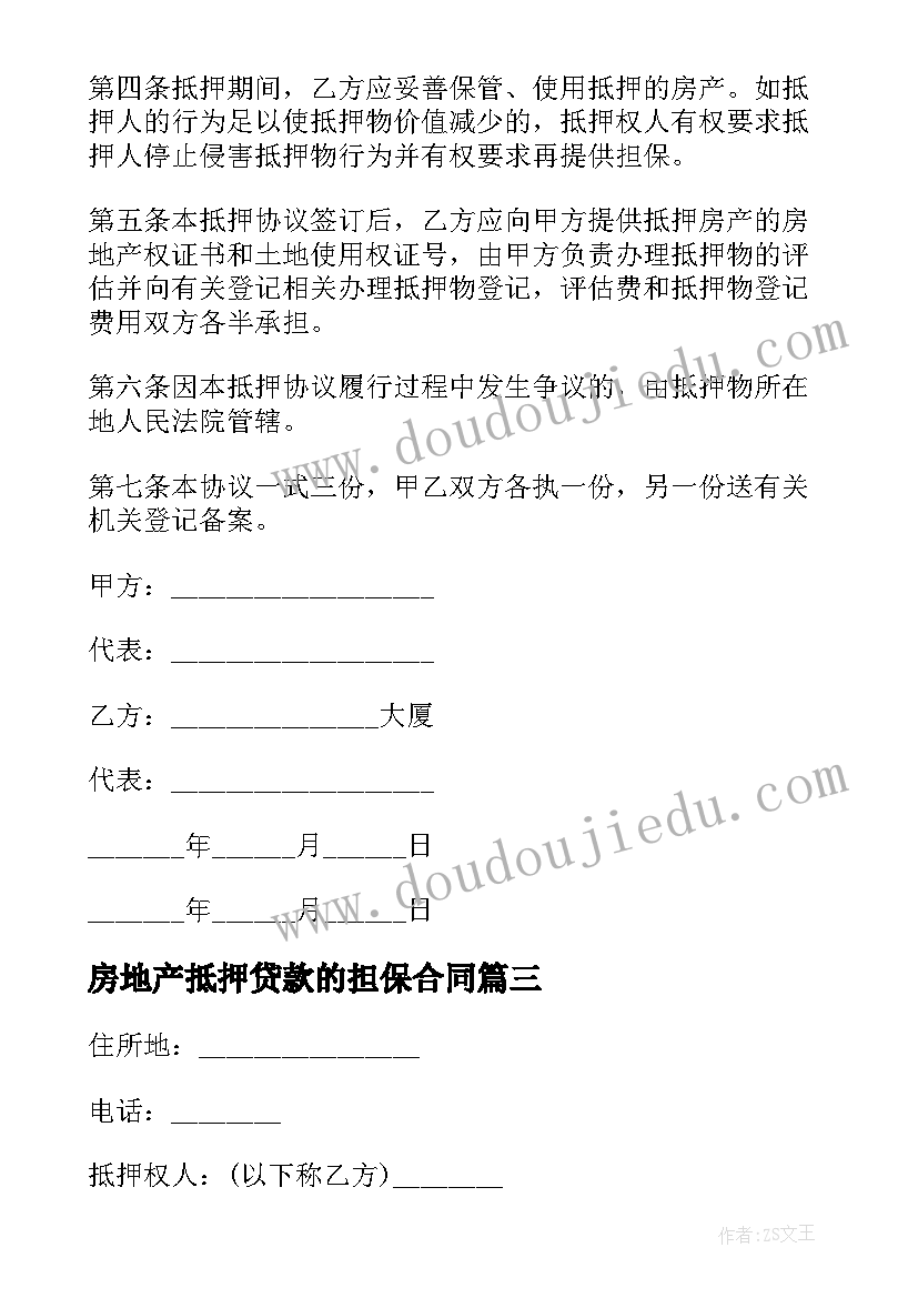 2023年房地产抵押贷款的担保合同(优质5篇)