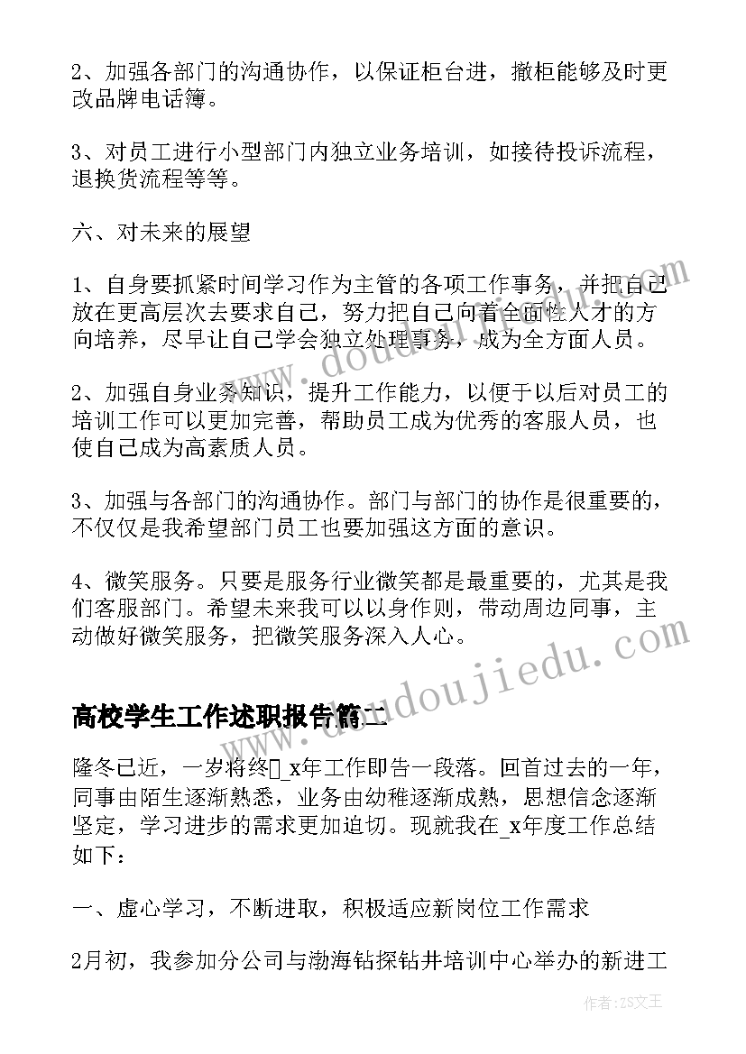 最新高校学生工作述职报告(大全5篇)