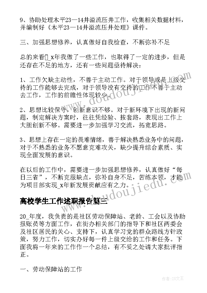 最新高校学生工作述职报告(大全5篇)