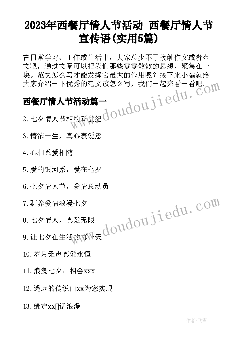 2023年西餐厅情人节活动 西餐厅情人节宣传语(实用5篇)