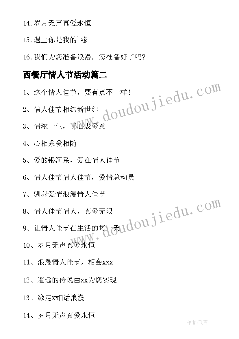 2023年西餐厅情人节活动 西餐厅情人节宣传语(实用5篇)