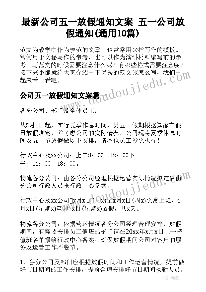 最新公司五一放假通知文案 五一公司放假通知(通用10篇)