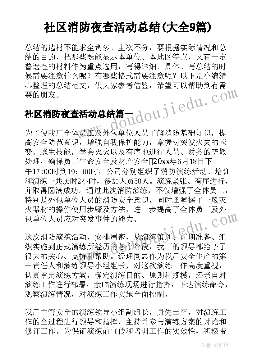 社区消防夜查活动总结(大全9篇)