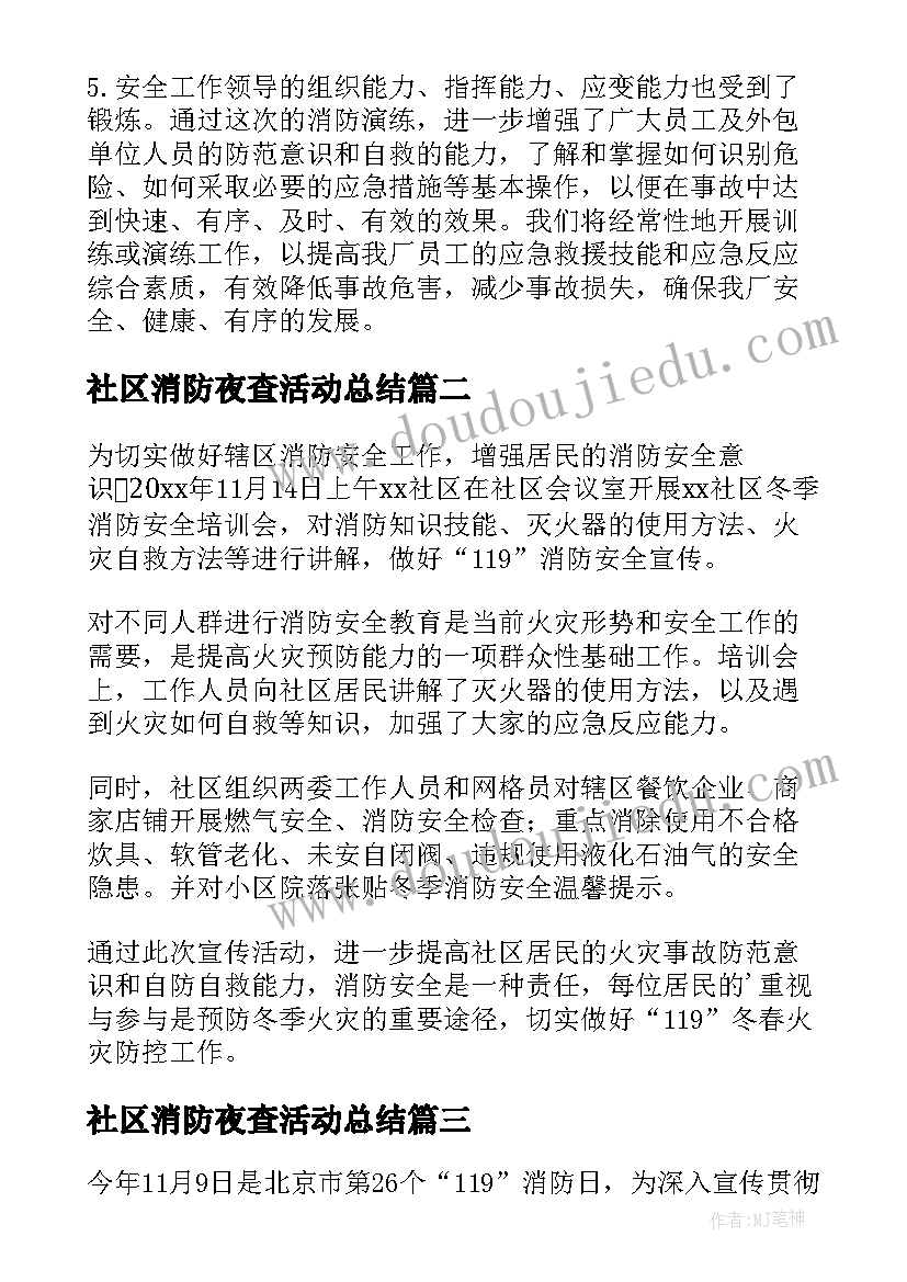 社区消防夜查活动总结(大全9篇)