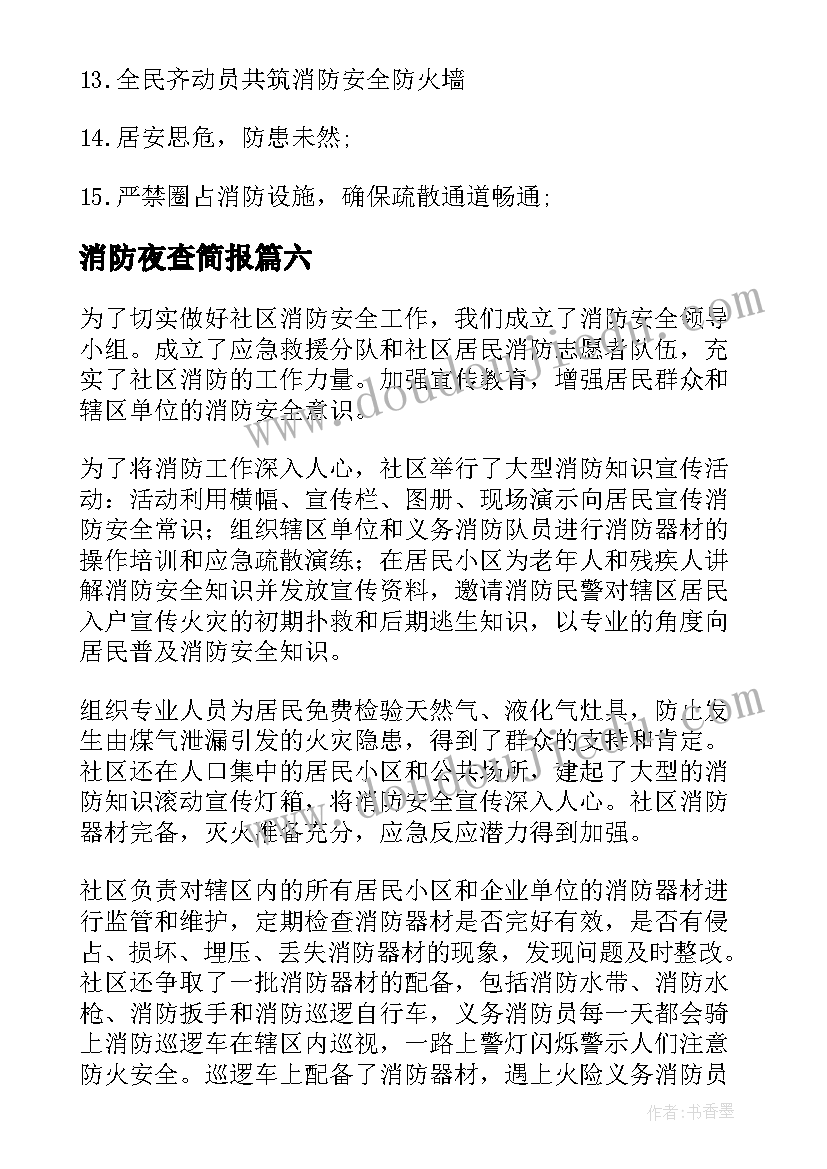 2023年消防夜查简报 社区消防月宣传活动总结(大全9篇)