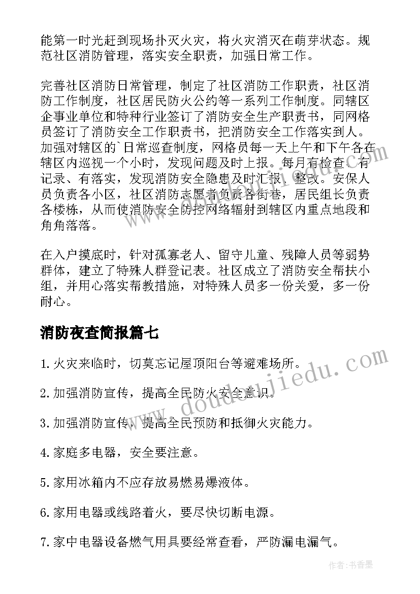 2023年消防夜查简报 社区消防月宣传活动总结(大全9篇)