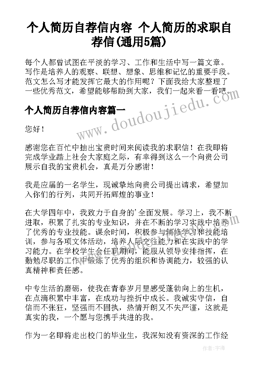 个人简历自荐信内容 个人简历的求职自荐信(通用5篇)