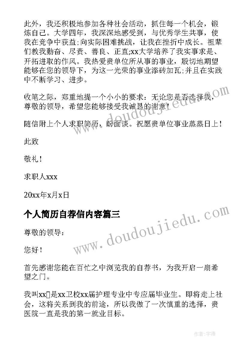 个人简历自荐信内容 个人简历的求职自荐信(通用5篇)