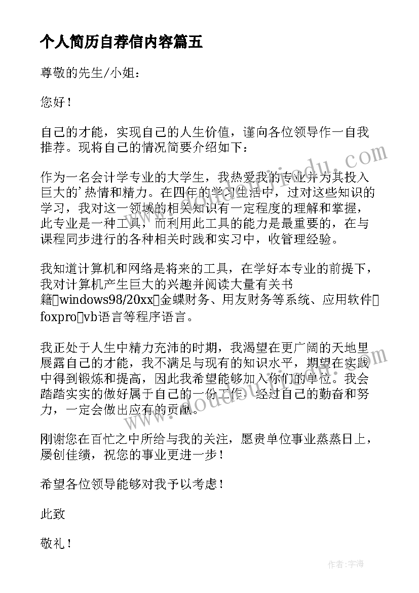 个人简历自荐信内容 个人简历的求职自荐信(通用5篇)