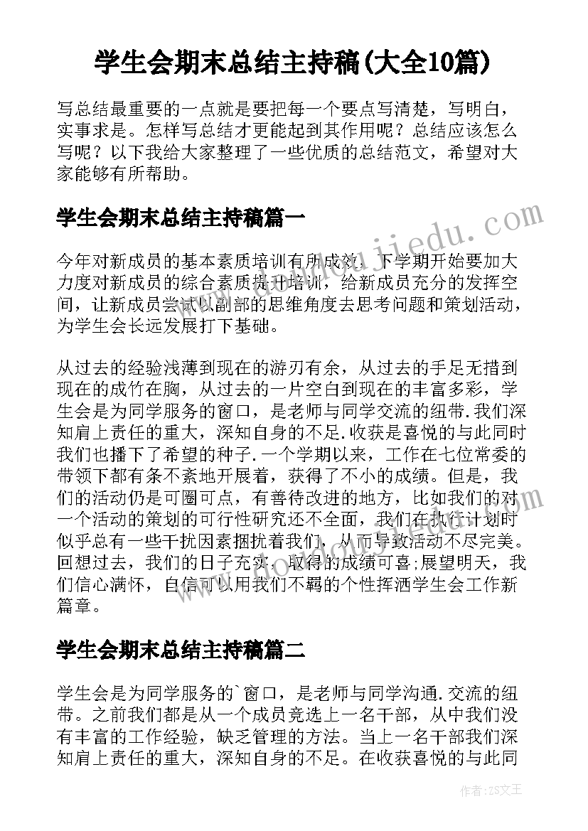 学生会期末总结主持稿(大全10篇)