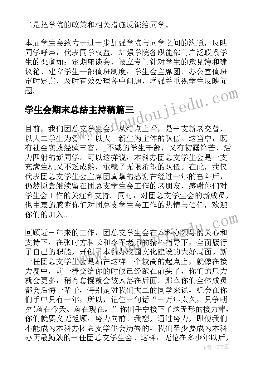 学生会期末总结主持稿(大全10篇)