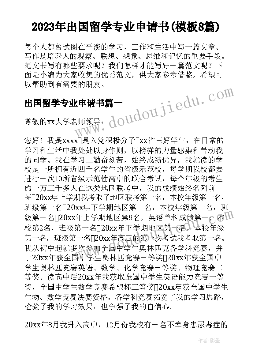 2023年出国留学专业申请书(模板8篇)