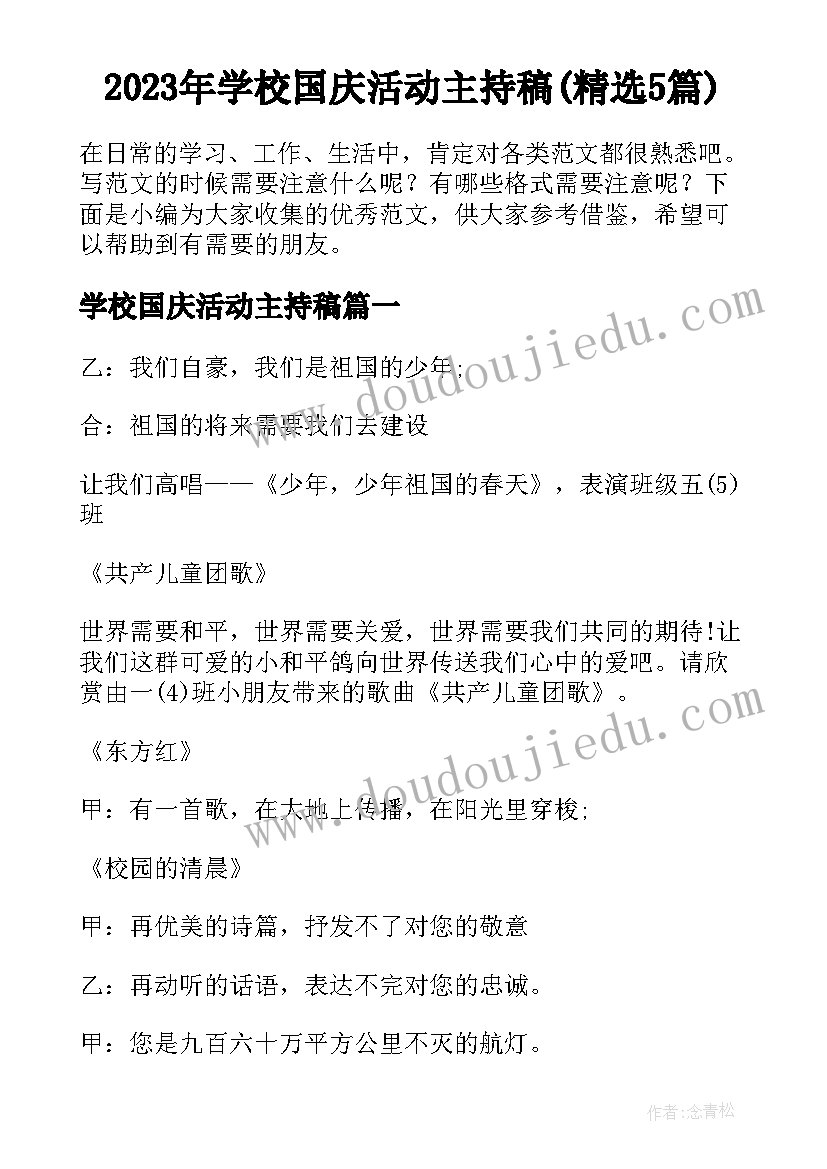 2023年学校国庆活动主持稿(精选5篇)