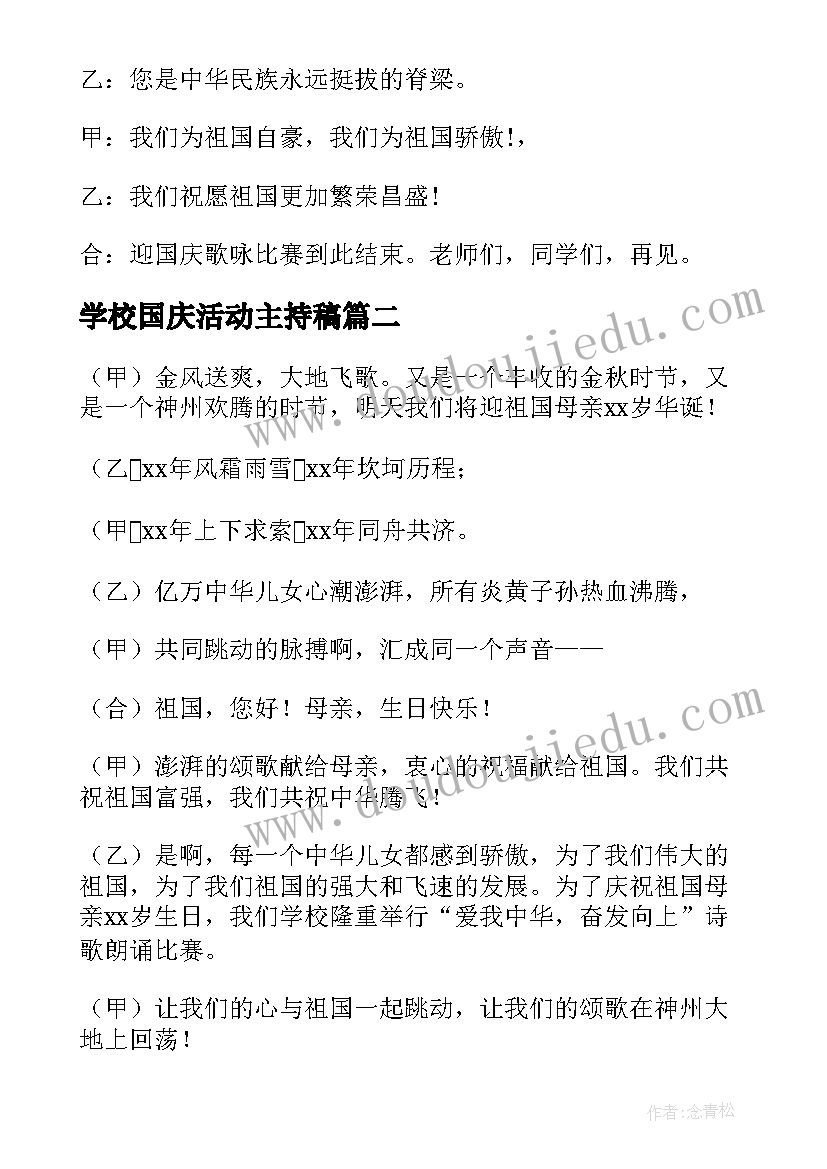 2023年学校国庆活动主持稿(精选5篇)