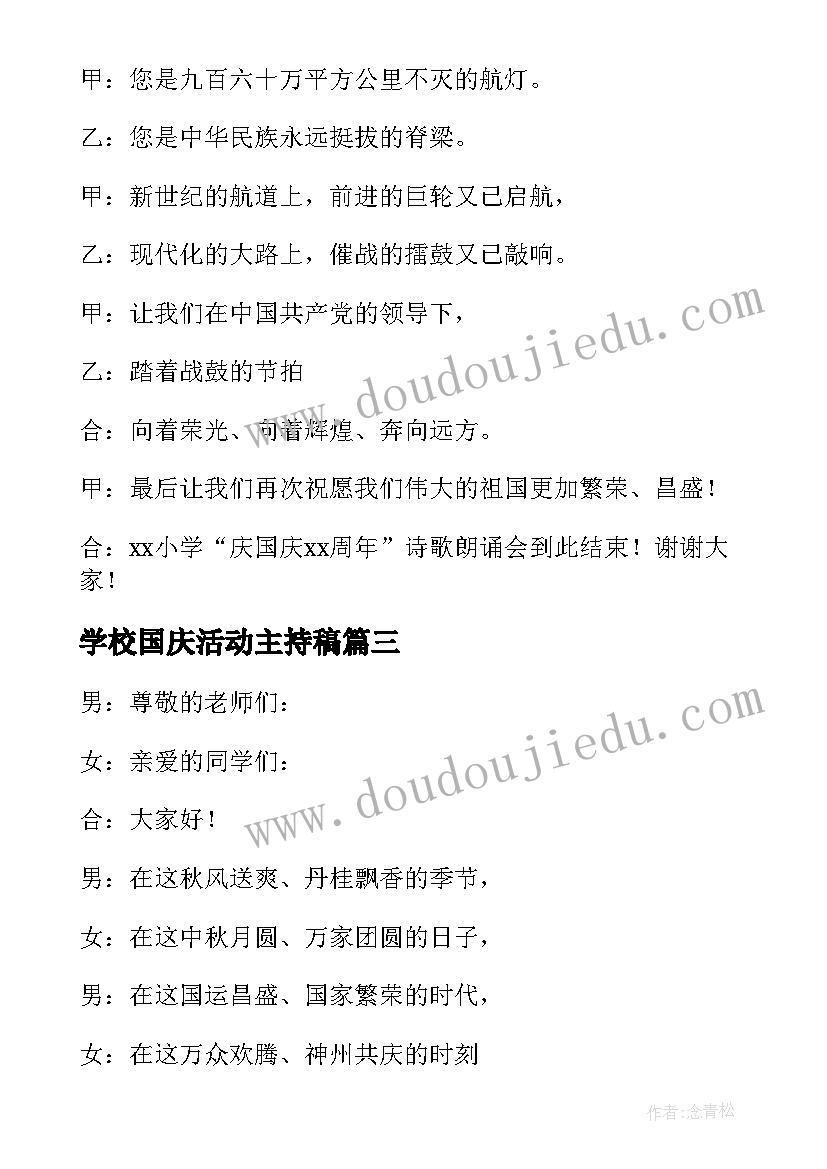 2023年学校国庆活动主持稿(精选5篇)