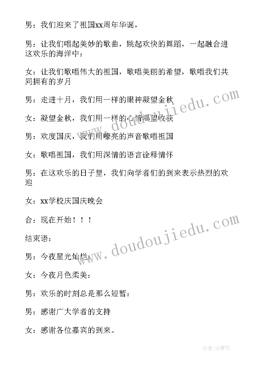 2023年学校国庆活动主持稿(精选5篇)