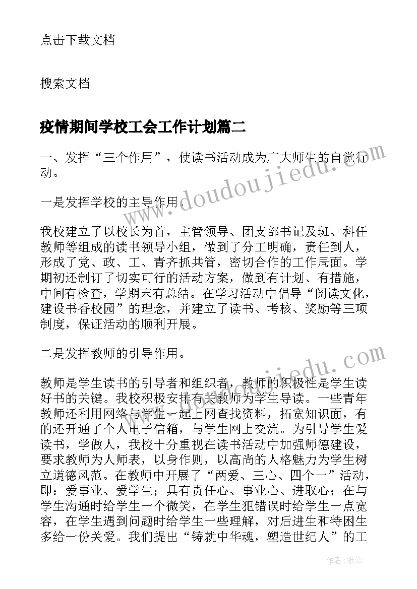 2023年疫情期间学校工会工作计划 学校工会工作总结(优秀9篇)