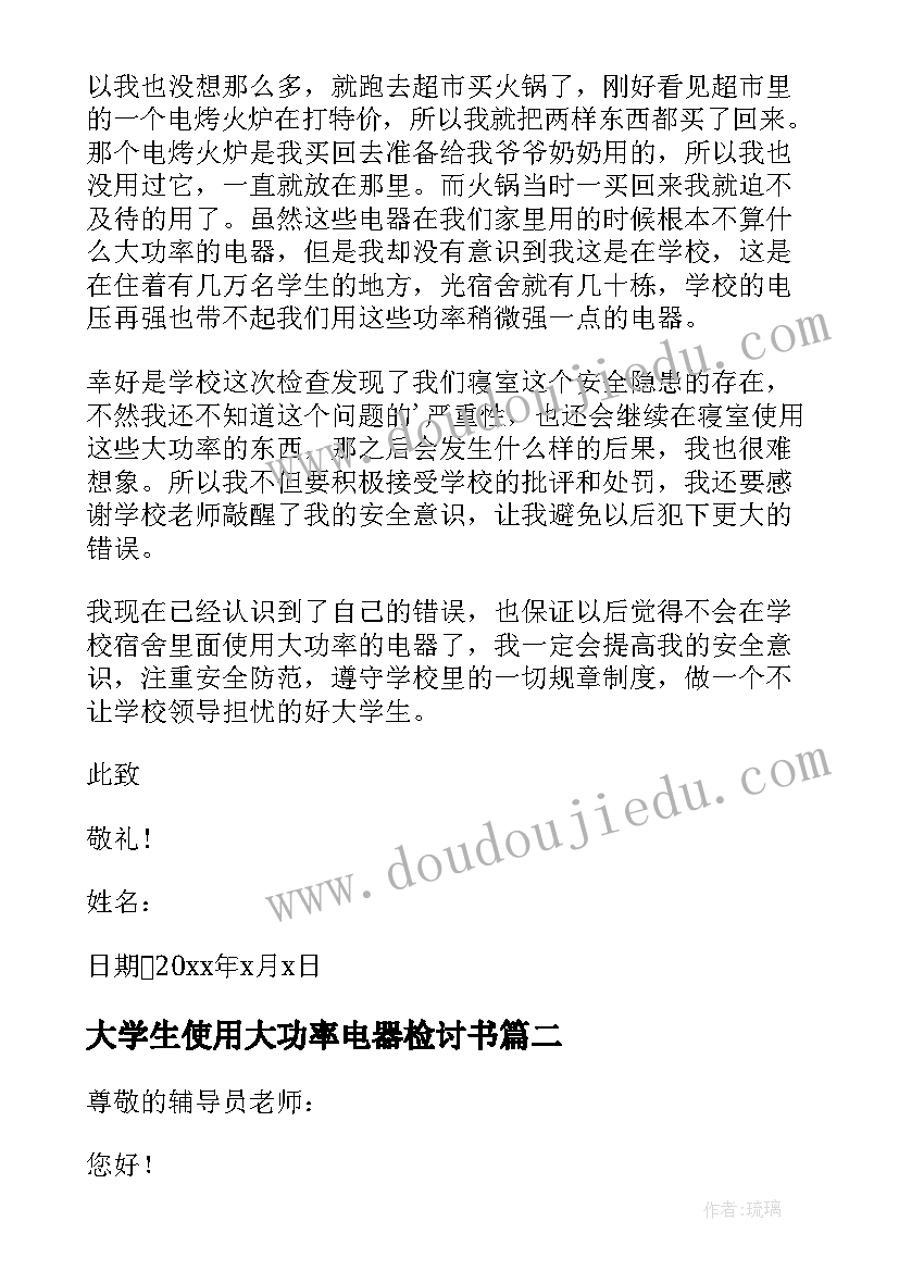 最新大学生使用大功率电器检讨书(模板7篇)