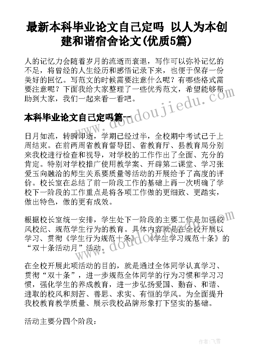 最新本科毕业论文自己定吗 以人为本创建和谐宿舍论文(优质5篇)