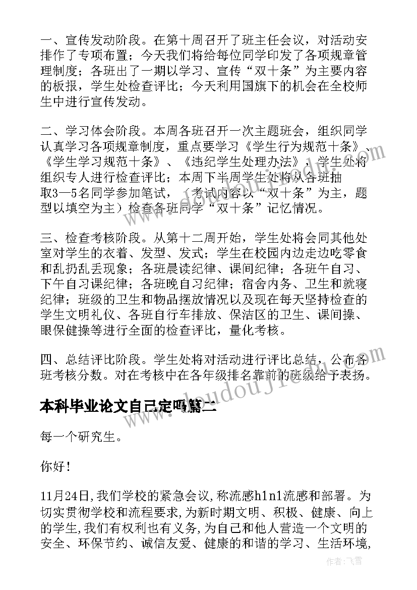 最新本科毕业论文自己定吗 以人为本创建和谐宿舍论文(优质5篇)