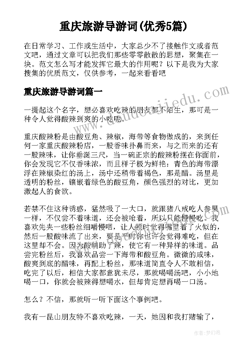 重庆旅游导游词(优秀5篇)