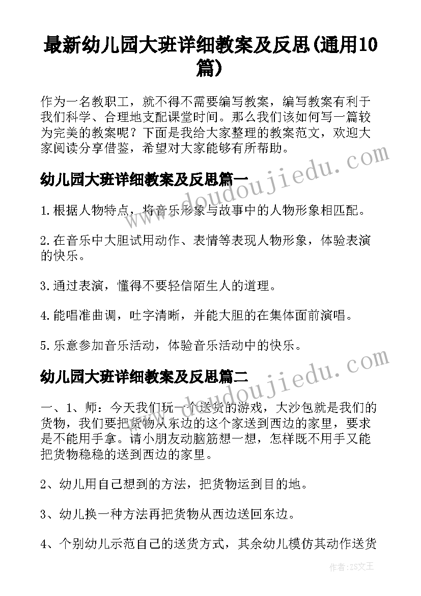 最新幼儿园大班详细教案及反思(通用10篇)