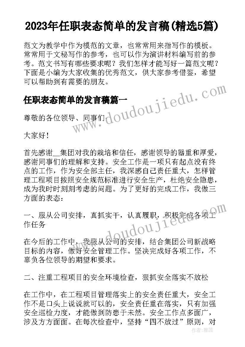 2023年任职表态简单的发言稿(精选5篇)