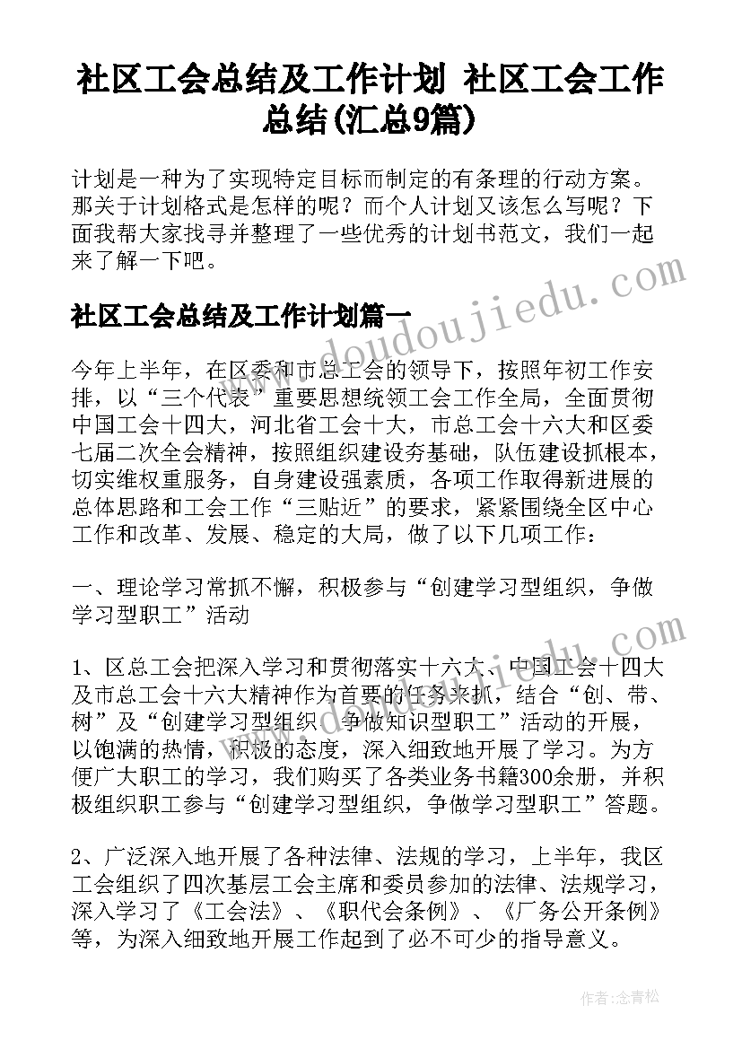 社区工会总结及工作计划 社区工会工作总结(汇总9篇)