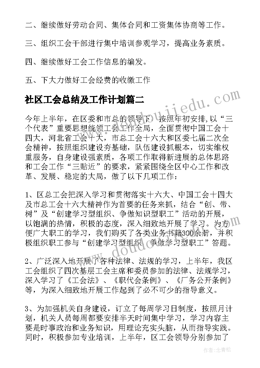 社区工会总结及工作计划 社区工会工作总结(汇总9篇)