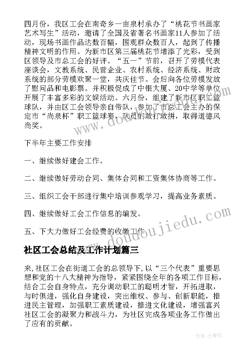 社区工会总结及工作计划 社区工会工作总结(汇总9篇)